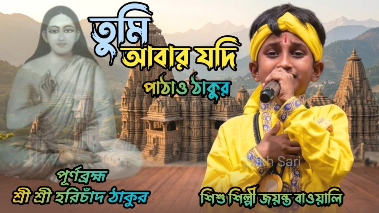 মতুয়া সম্প্রদায়ের একটি জনপ্রিয় হরি সংগীত / তুমি আবার যদি পাঠাও ঠাকুর / শিশু শিল্পী জয়ন্ত বাওয়ালী 