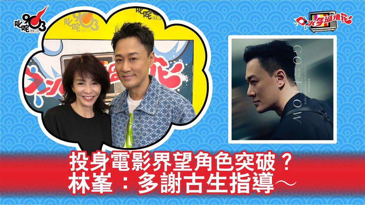 投身電影界望角色突破？林峯：多謝古生指導～｜《口水多過浪花》