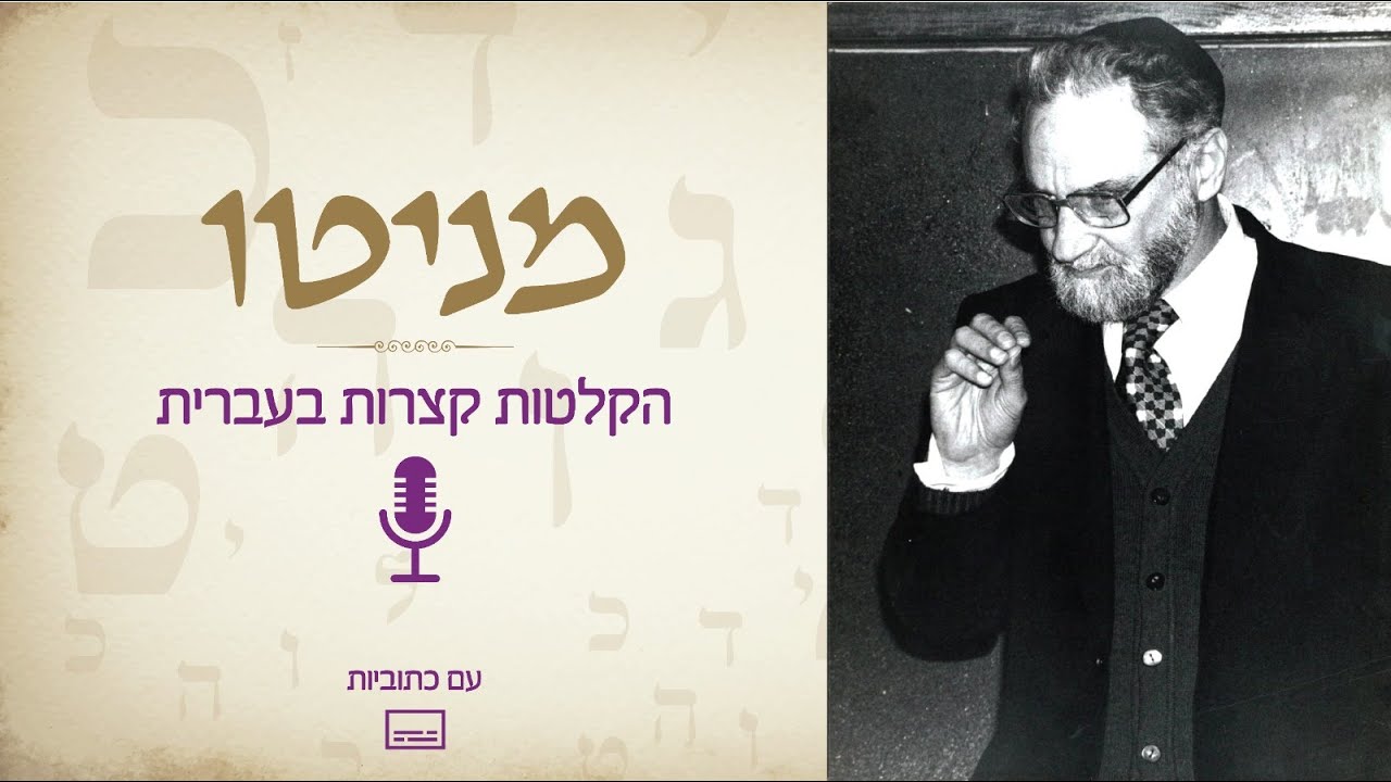 למה ארגוני השמאל מורכבים בעיקר מאשכנזים? | חשיבות איחוד המידות בפוליטיקה - הרב יהודא אשכנזי (מניטו)