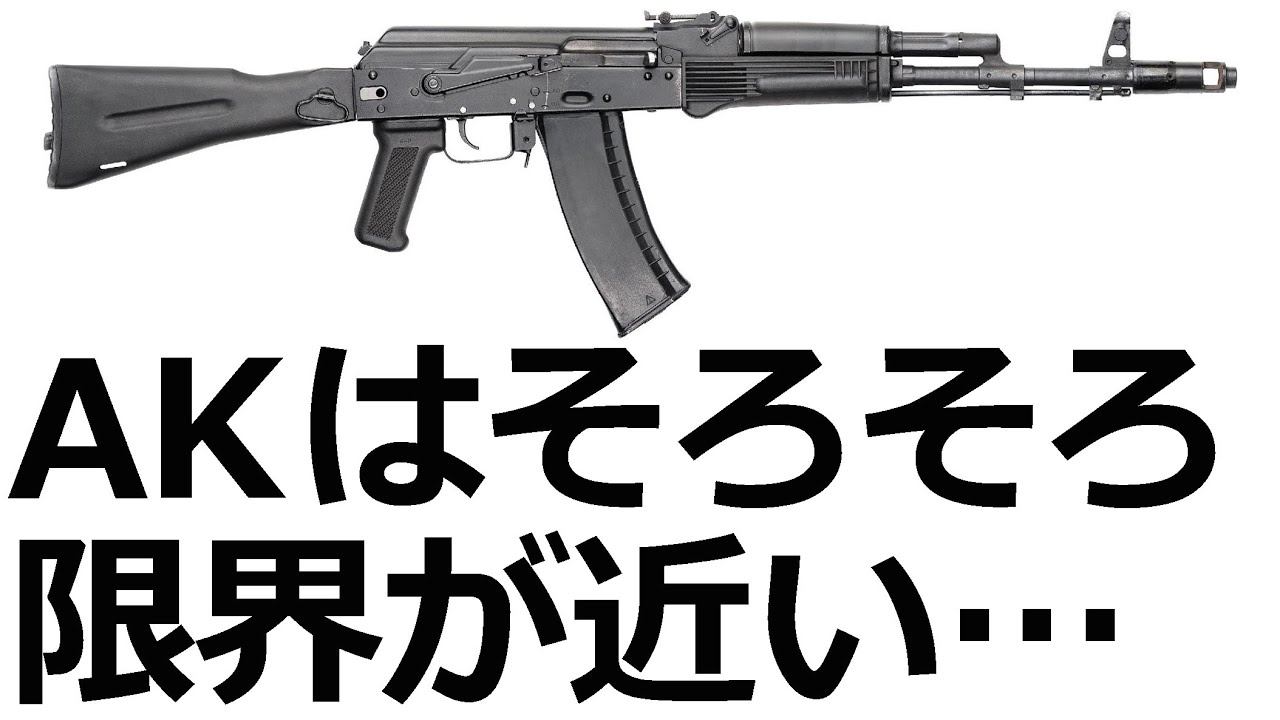AKが時代遅れになりつつある3つの理由【実銃解説】