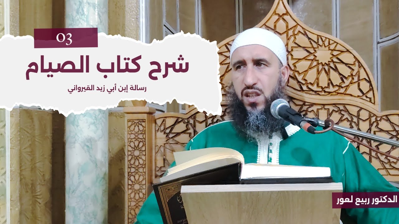 شرح كتاب الصيام من رسالة إبن أبي زيد القيرواني 03 - الدكتور ربيع لعور