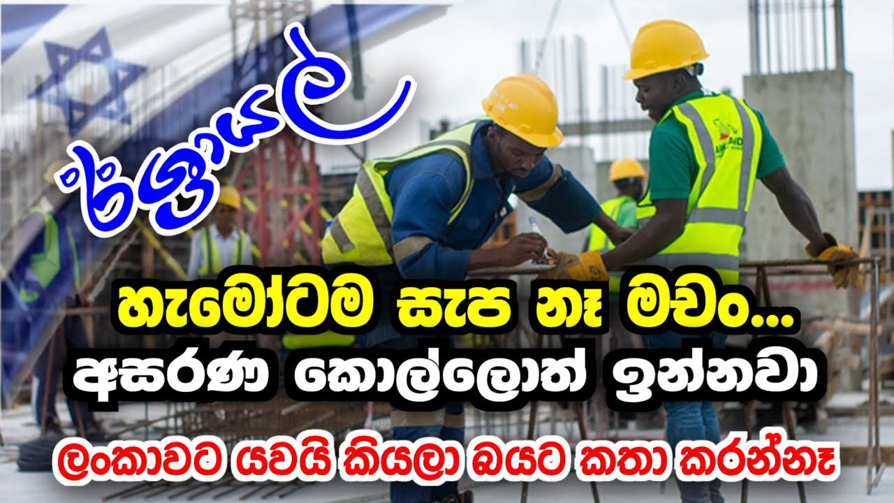 ප්‍රශ්න කියන්න බයයි..ලංකාවට යවයි කියලා 🇮🇱@apesamajee
