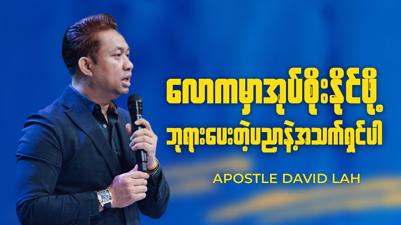 ဘုရားပေးတဲ့ပညာနဲ့အသက်ရှင်မှပဲ လောကမှာအုပ်စိုးနိုင်မယ် | Apostle David Lah