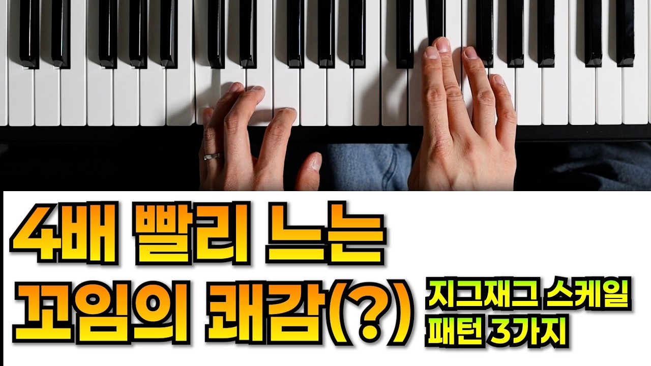 손가락 꼬여야 4배 빨리 늡니다. 꼬임의 쾌감(?), 스케일 패턴 3가지!!