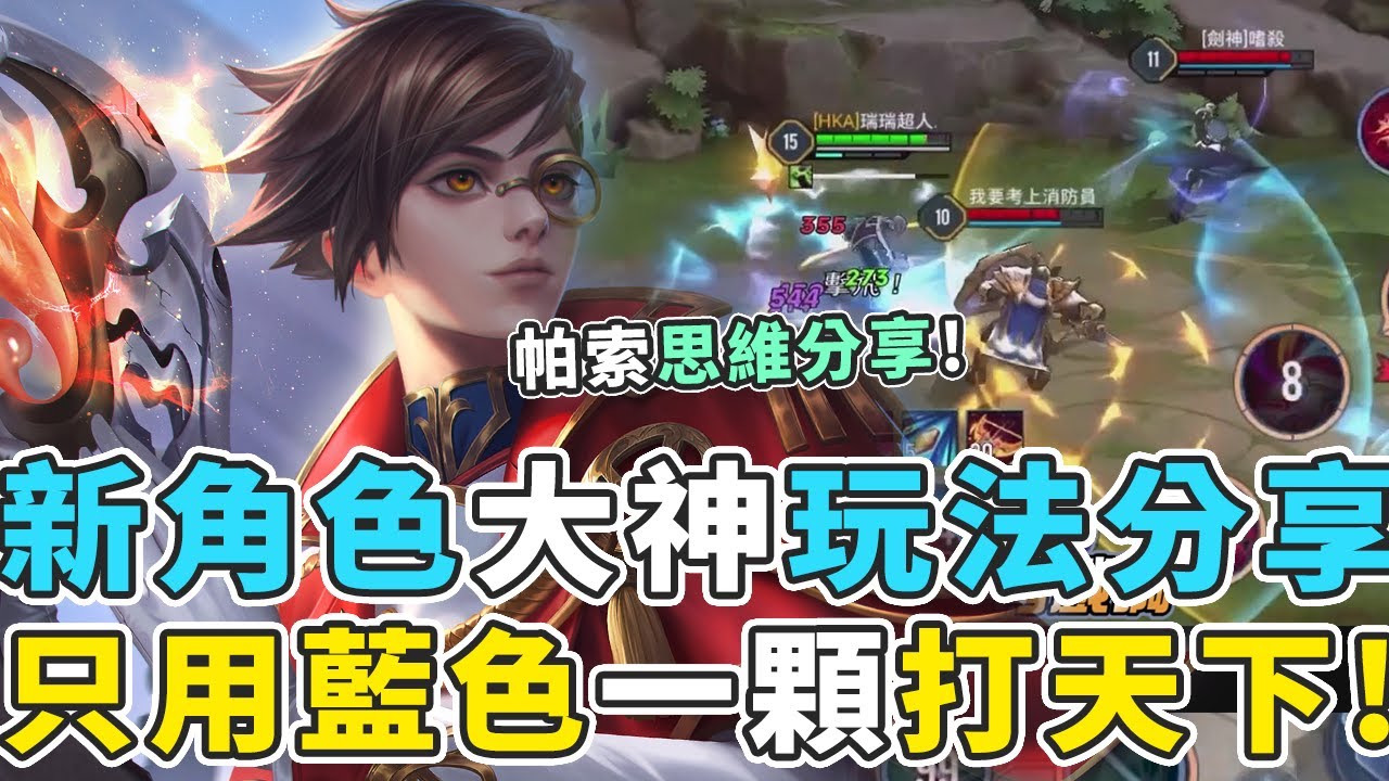 傳說對決｜『新角色大神分析師玩法超無腦！』藍色一顆打天下，二技能的BUG用法大公開！？！【Gary蓋瑞】