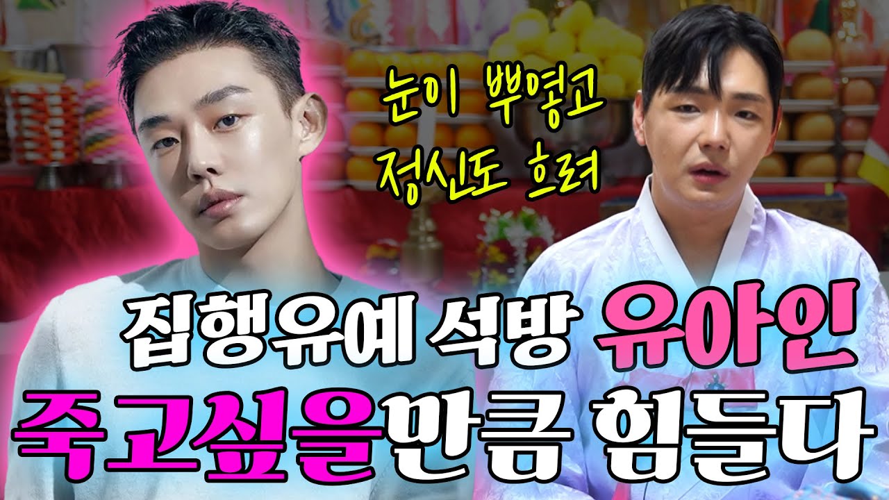 석방, ‘유아인’ 앞으로의 행보를 점쳐본다면