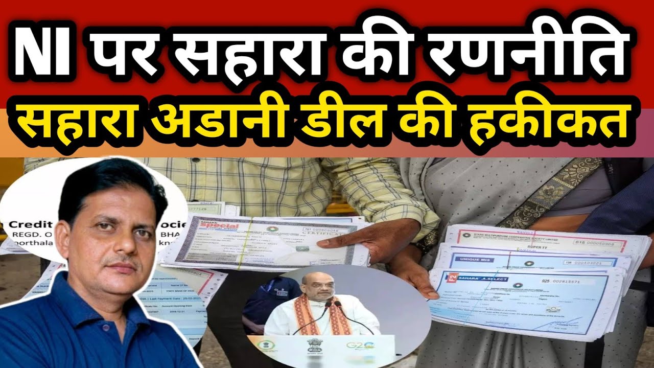 NI को लेकर सहारा की रणनीति ! सहारा अडानी डील की हकीकत ! #saharaupdate  