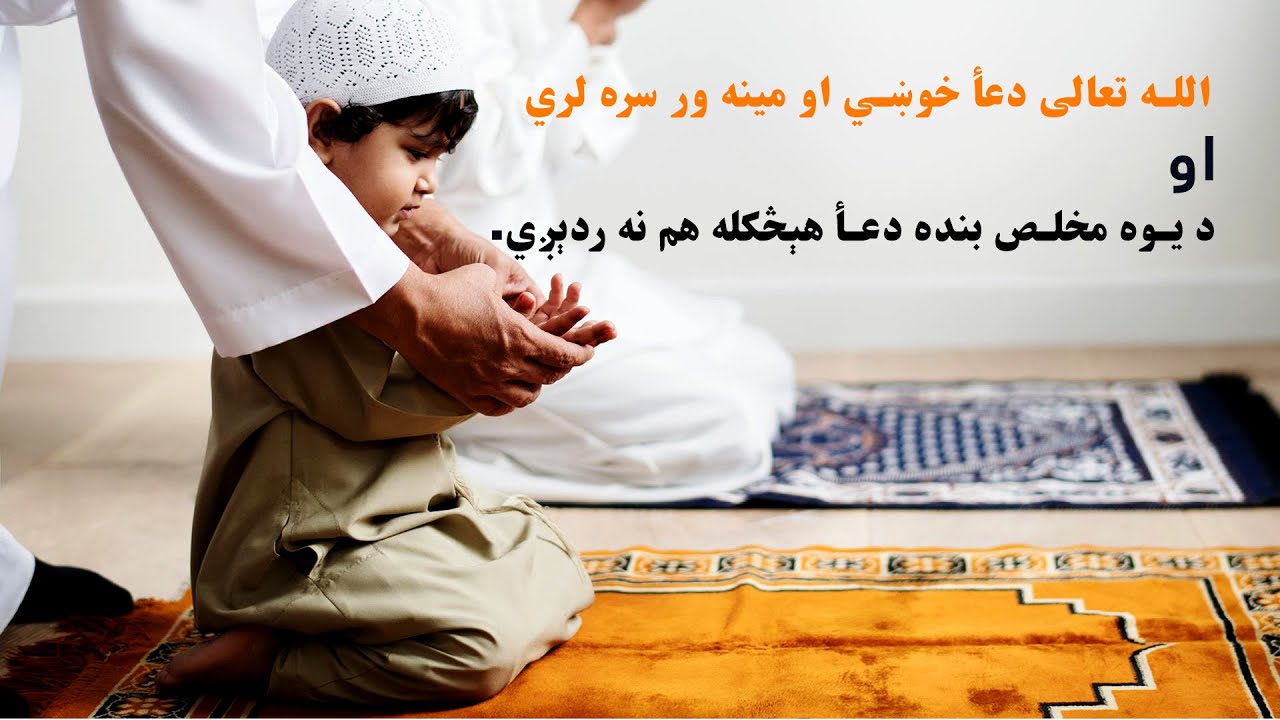 دعأ په رښتیا هم تقدیر بدلوي