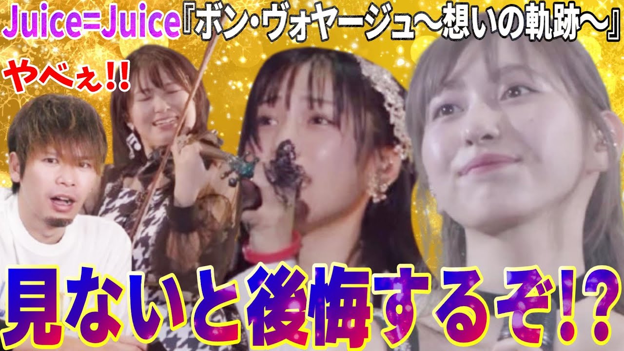 壮大すぎて魂が震える…！Juice=Juice「ボン・ヴォヤージュ～想いの軌跡～ 」が見ないと後悔するレベルの神曲だった【リアクション】