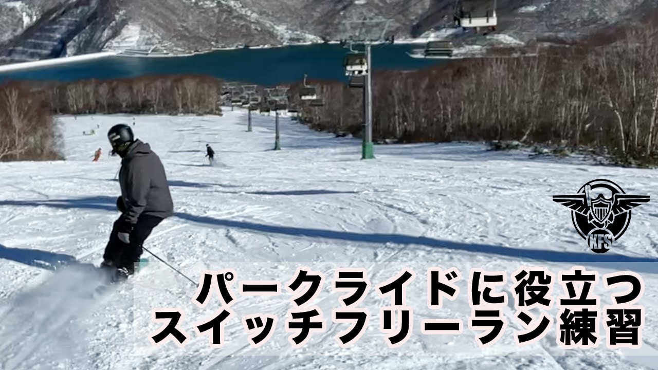 パークライドに役立つフリースキースイッチフリーラン練習