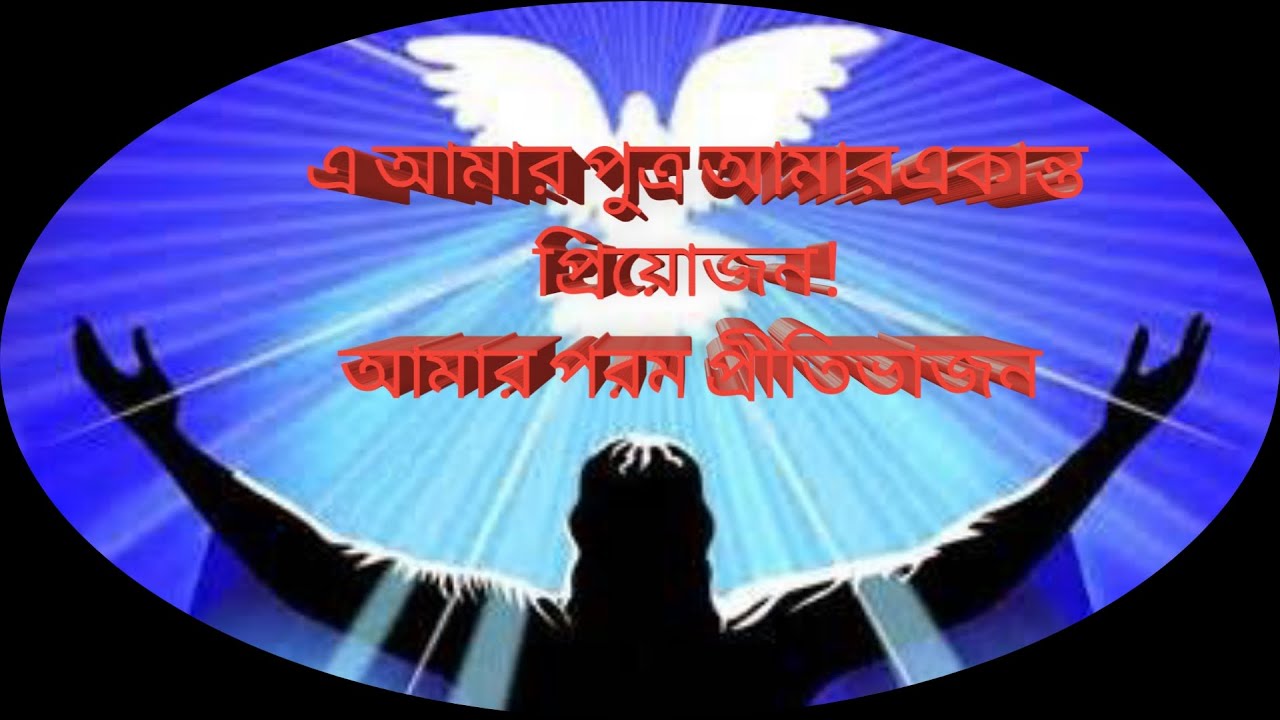This is my son, my dearest, my dearest   Bengali Bible Study