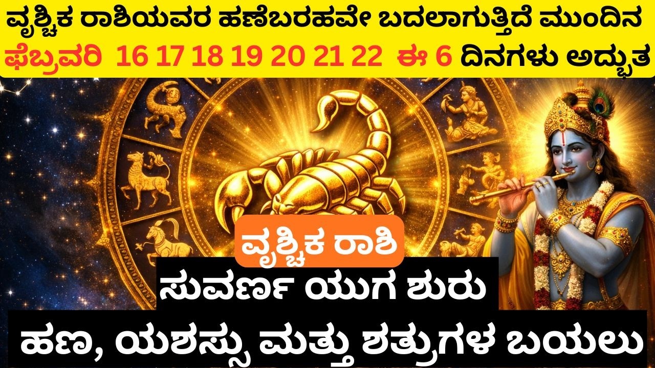 ವೃಶ್ಚಿಕ ರಾಶಿಗೆ ದೈವಿಕ ಸಂಕೇತಗಳು ಆರಂಭ! ಶ್ರೀಕೃಷ್ಣ ಆಶೀರ್ವಾದ ಬರುತ್ತಿದೆ Big money  Wealth  & Success Coming