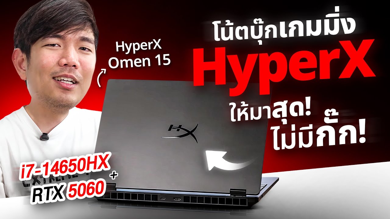 รีวิว HyperX Omen 15 โน๊ตบุ๊คสำหรับคอเกม i7-14650HX + RTX5060 ใส่สุดไม่กัก ไม่ร้อน