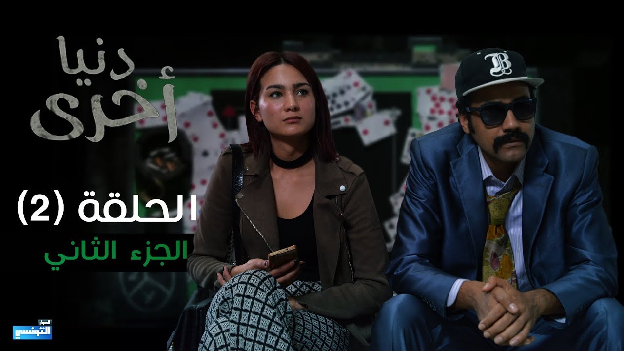 Denya Okhra S03 Episode 02 Partie 02