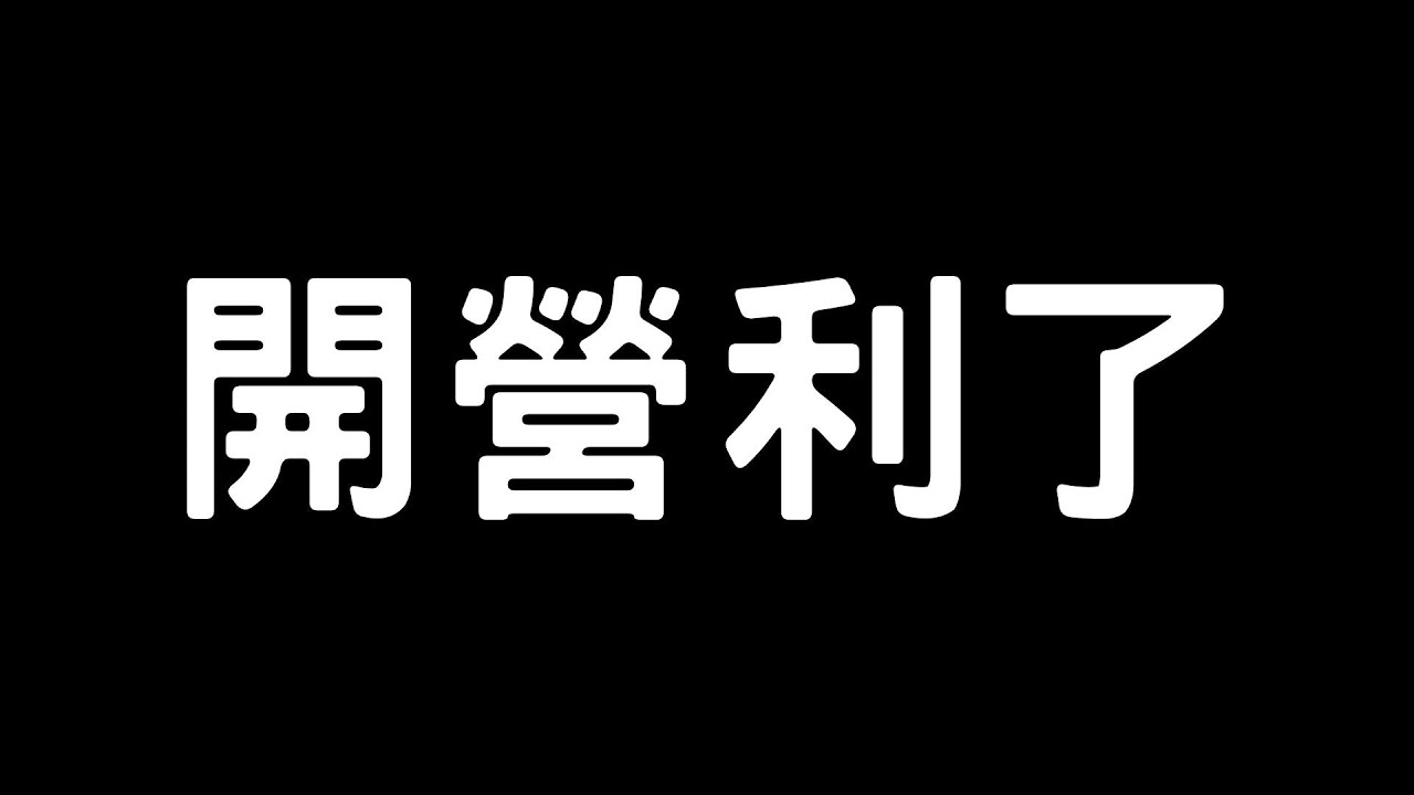 【隨便玩】開營利後第一次直播，U9明天牌位重製明天玩  2/25