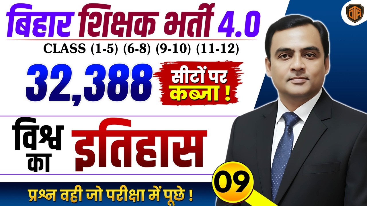 BPSC TRE 4.0 | World History for Bihar Teacher | Complete World History | Bihar Teacher 4.0