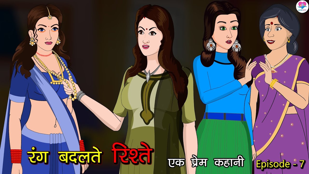 रंग बदलते रिश्ते - Rang Badlte Rishte 7 | A Heart-Touching Story | Kahaniya | Animated Serial