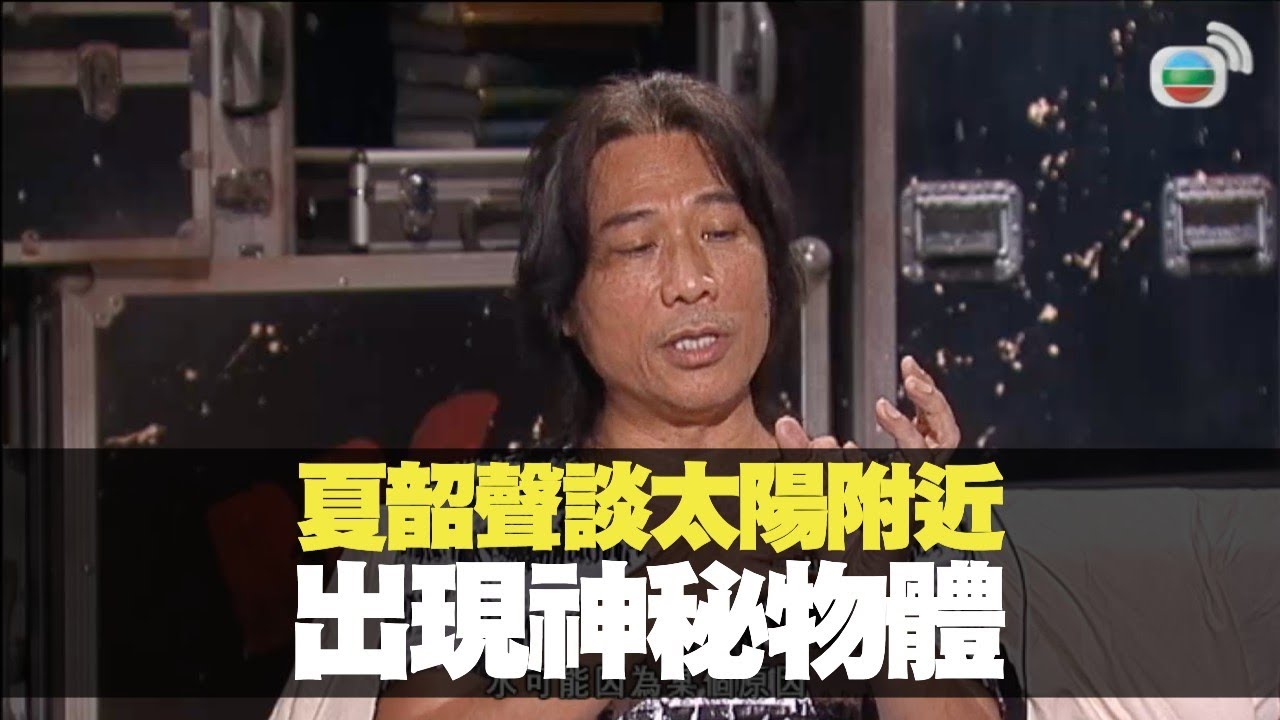 夏韶聲談太陽附近出現神秘物體丨BigBoysClub 林盛斌 王梓軒 關智斌 陳偉霆