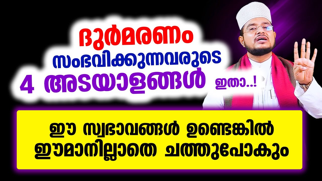 ദുര്&zwj;മരണം സംഭവിക്കുന്നവരുടെ 4 അടയാളങ്ങള്&zwj;!!!