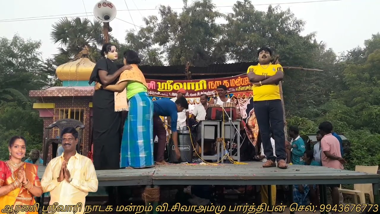 ஆரணி ஸ்ரீவாரி நாடக மன்றம் வி.சிவாஅம்மு பார்த்திபன் செல்; 9943676773   