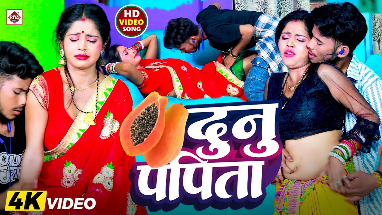 #VIDEO ~ दुनू पपीता ~ #Rajnish Singh का सबसे हिट गाना ~ #Dunu Papita ~ #Bhojpuri New Songs 2025