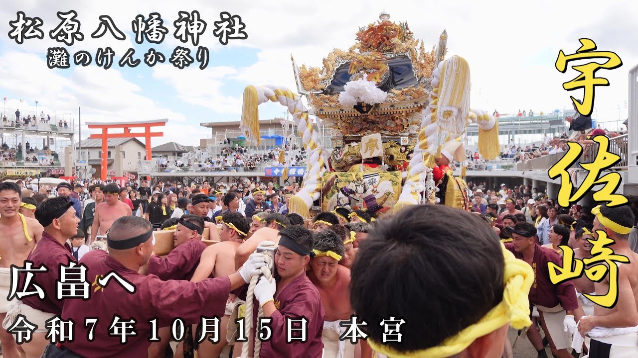 令和7年10月15日 本宮　灘のけんか祭り　松原八幡神社　宇佐崎　広畠へ【4K】