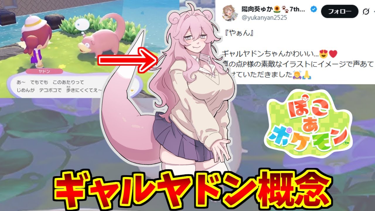ギャルヤドン概念に熱いものを覚えたマエストロの反応集【擬人化】【陽向葵ゅか】【ぽこあポケモン】