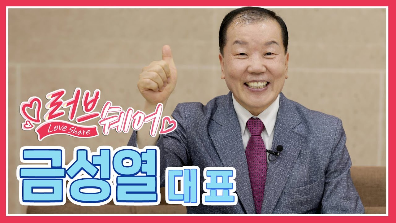 넘어지지 않는 보트 창시자  금성열 대표 편 [러브쉐어 38회]