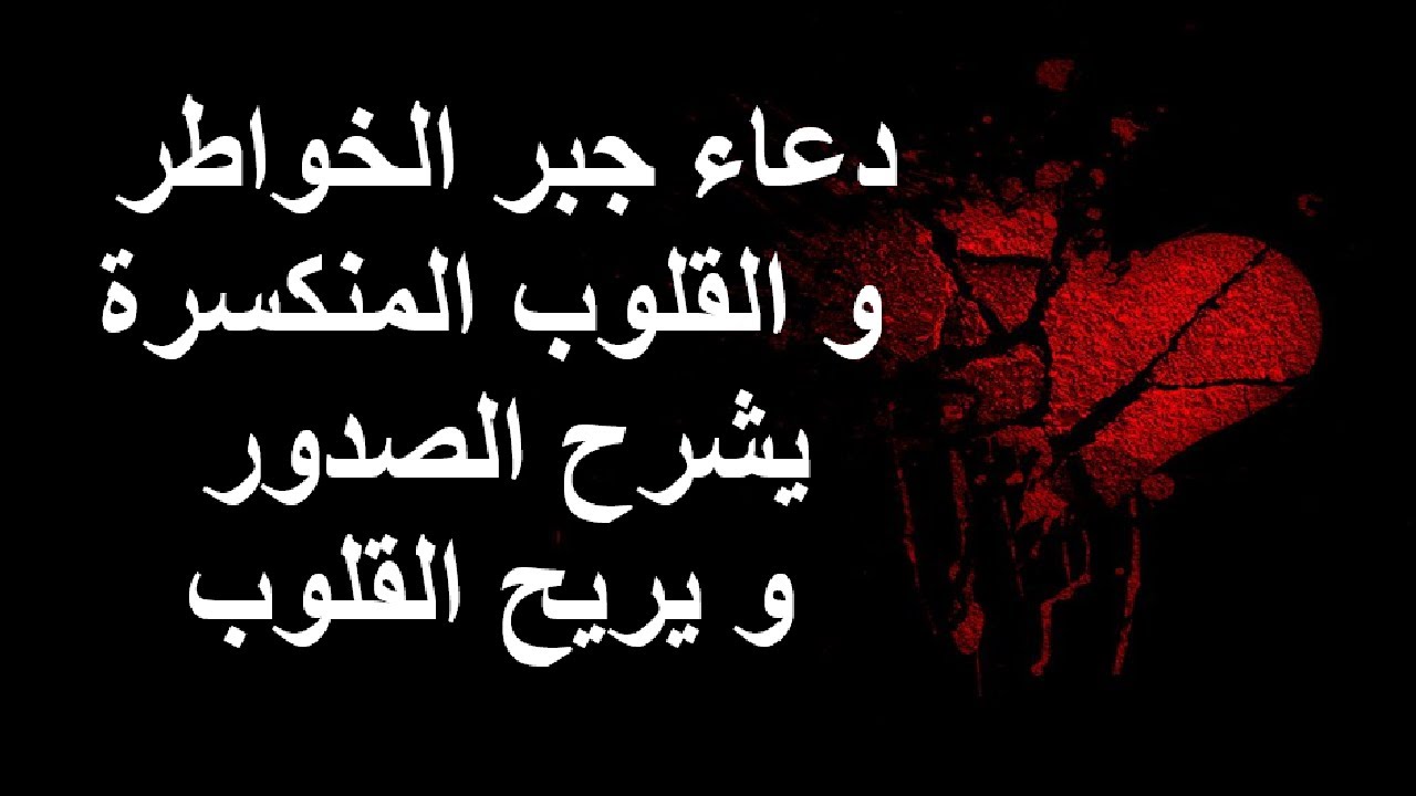 دعاء جبر الخواطر و القلوب المنكسرة ، يشرح الصدور و يريح القلوب