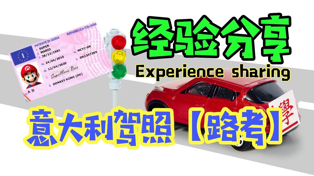 【经验分享】意大利驾照【路考】patente di guida -Experience sharing --ciao意呆利