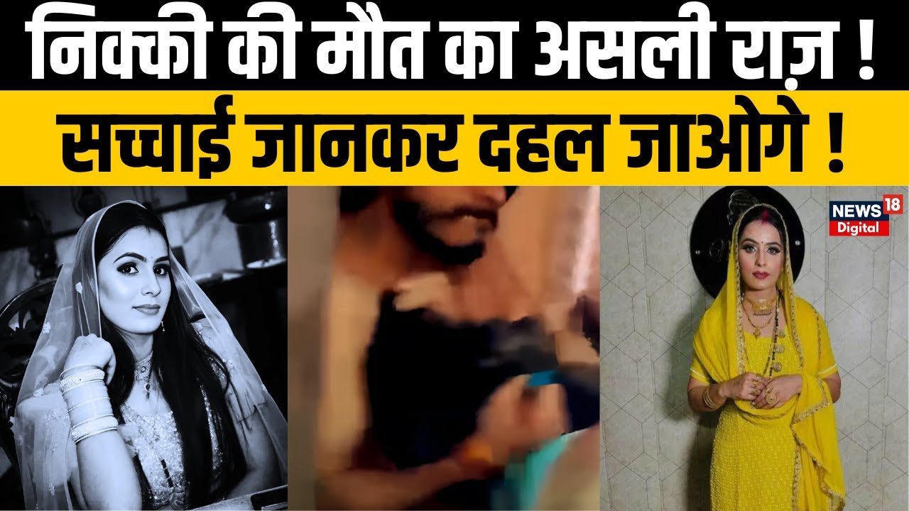Nikki Murder Case : जल रही थी निक्की, बहन बनाती रही वीडियो ! क्यों नहीं बचा पायी?| Bipin Bhati |