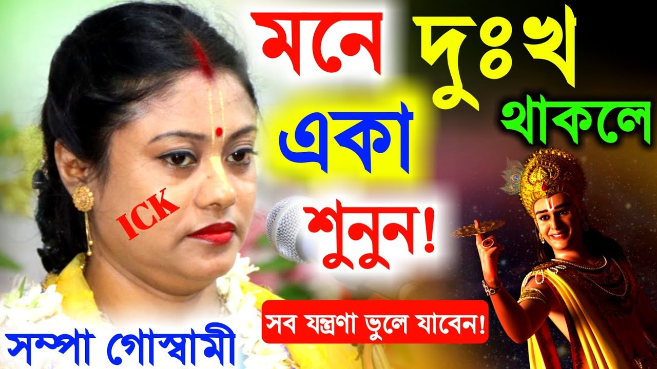 মনে দুঃখ থাকলে একা শুনুন, সব যন্ত্রণা ভুলে যাবেন। সম্পা গোস্বামী নিউ কীর্তন [sampa goswami kirtan]