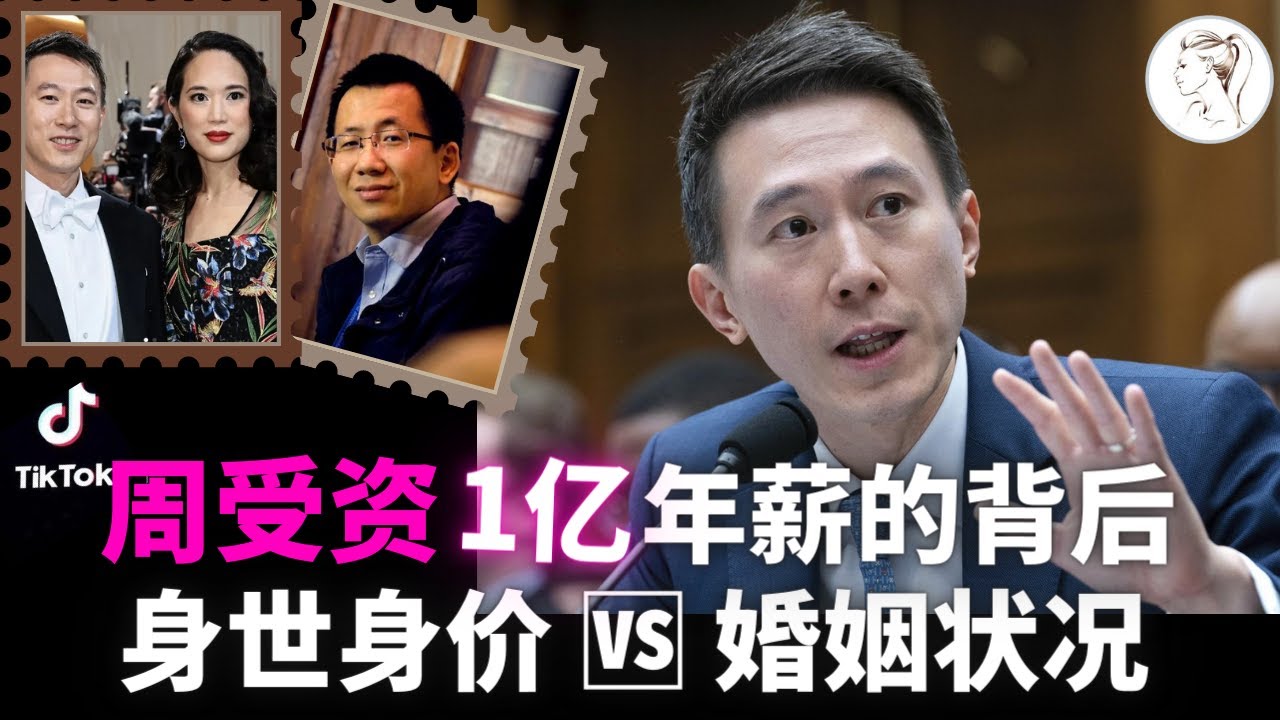 美国听证会拷问TikTok CEO Shou Chew，深扒周受资后台背景，婚姻家庭，实际权力！是掌门人？还只是发言人？如何38岁就执掌TikTok？