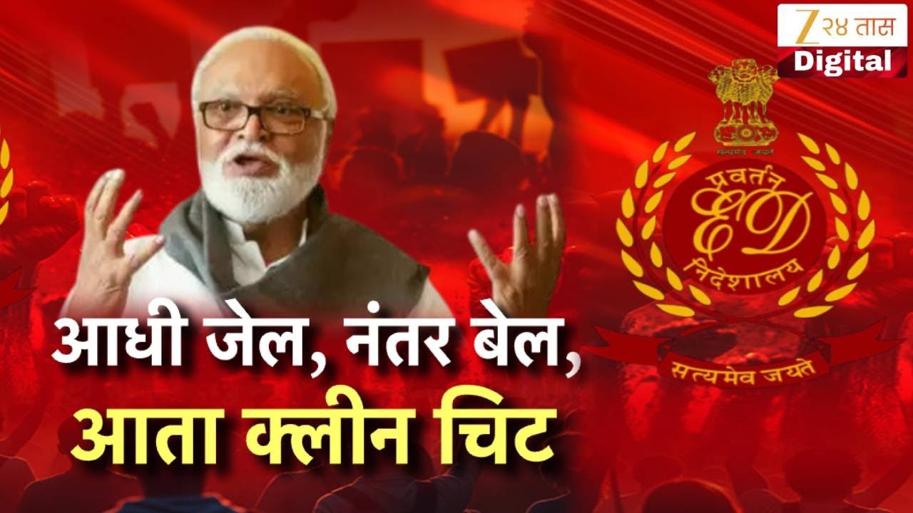 Special Report on Chhagan Bhujbal | भुजबळ महाराष्ट्र सदन घोटाळ्यात निर्दोष | Zee24Taas