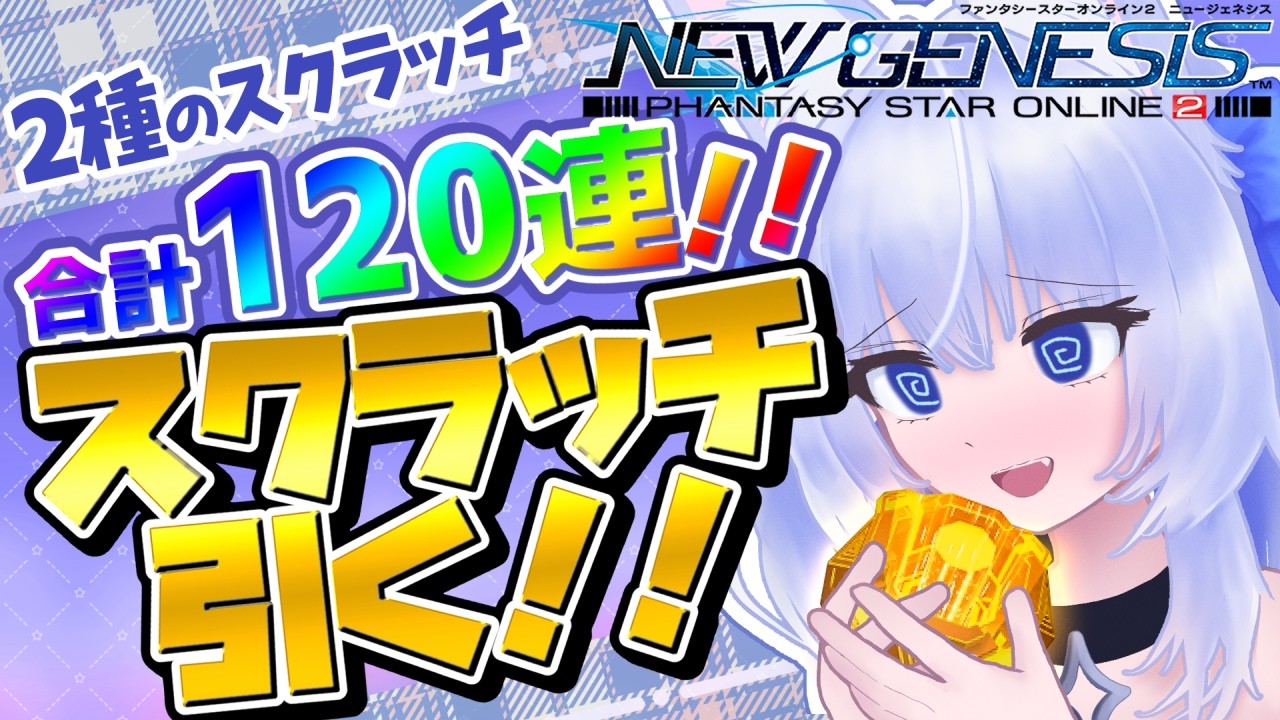 【PSO2NGS】120連！！！2つのスクラッチ引くよ✦【眠未まおまお/新人Vtuber】