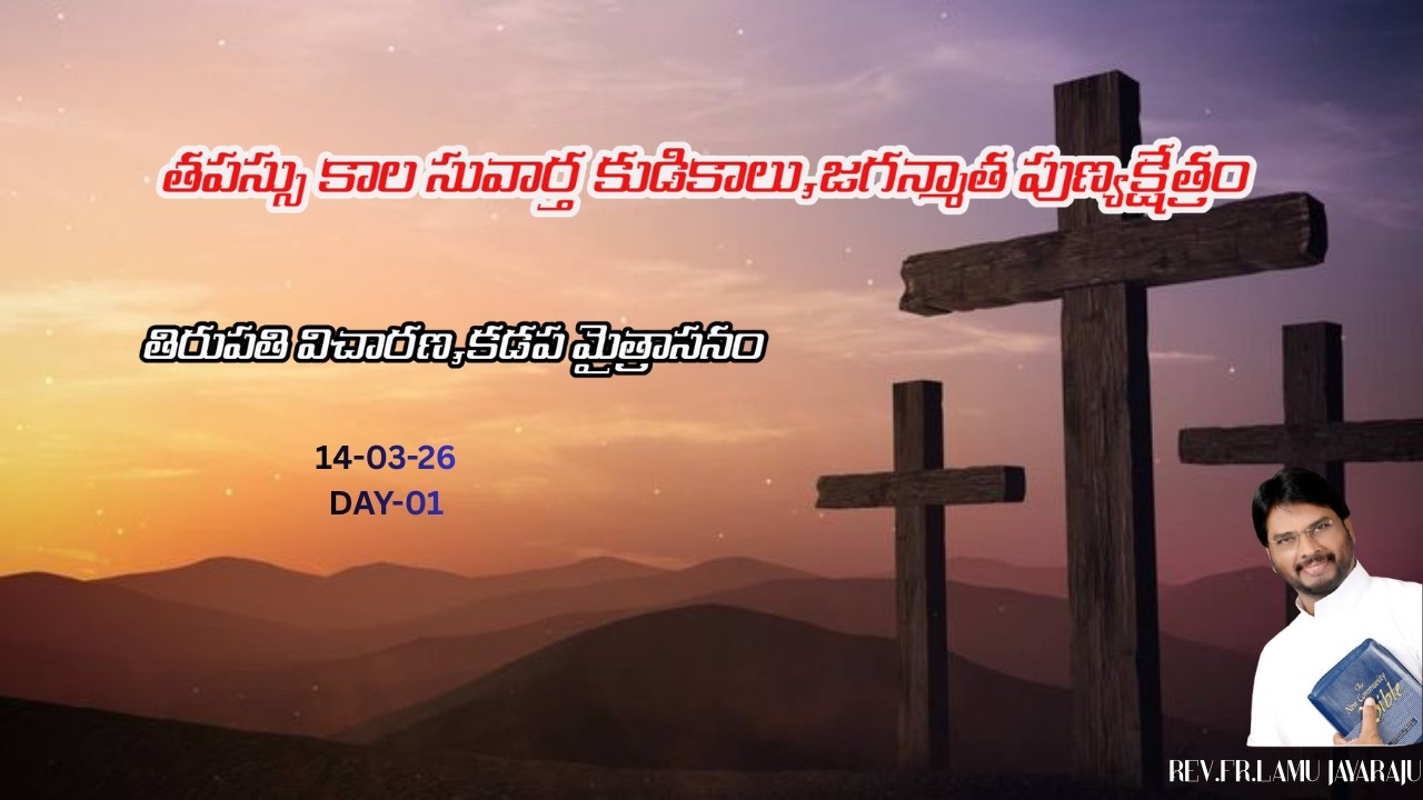 | తపస్సు కాల సువార్త కుటములు | దివ్యబలిపూజ  జగన్మాత పుణ్యక్షేత్రం | Fr Lamu Jayaraju | 14-03-2026 |