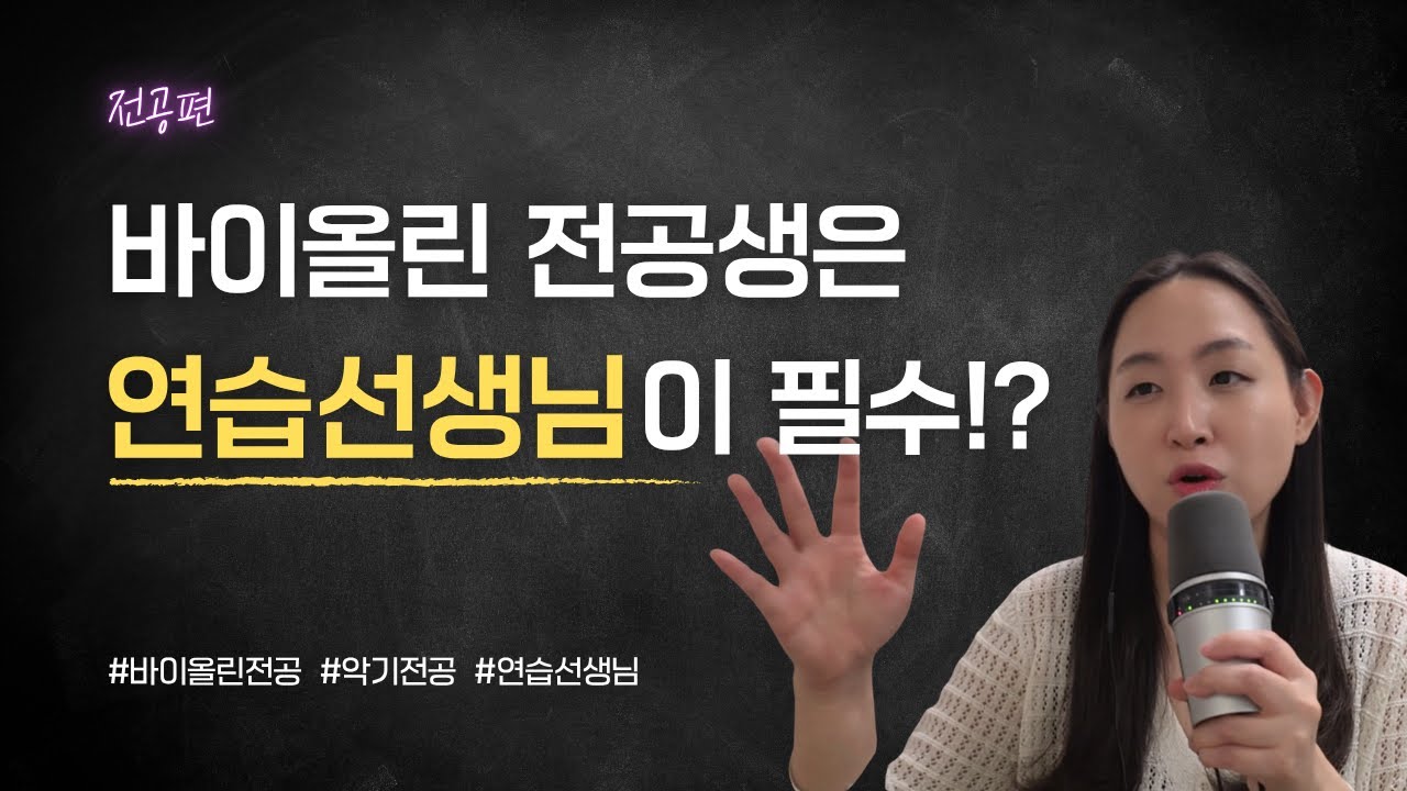 연습선생님은 필요없다? 필요하다?