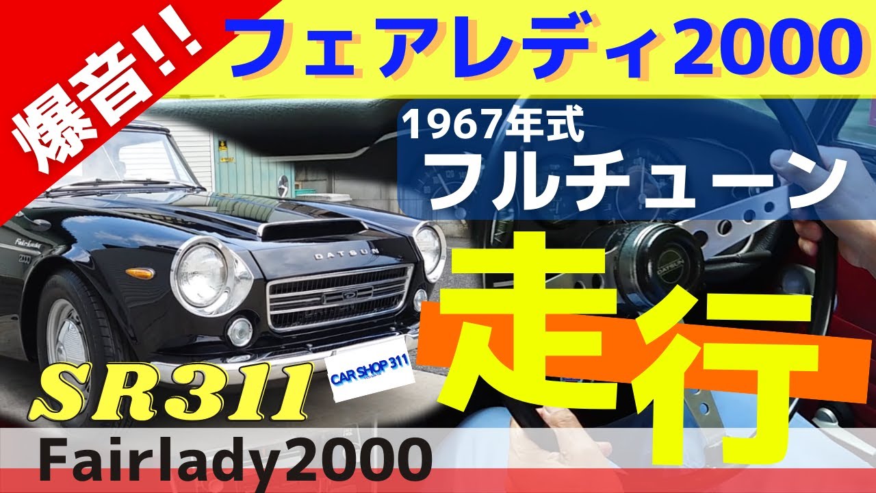 【ダットサン フェアレディ2000 SR311】これぞ！本物のフルチューン！DATSUN Fairlady2000 SR311　旧車が蘇る！