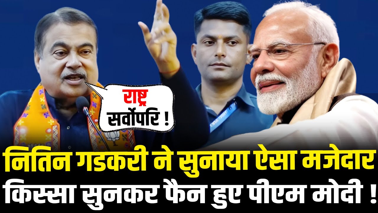 Nitin Gadkari ने सुनाया ऐसा मजेदार किस्सा सुनकर फैन हुए PM Modi ! | Nitin Gadkari Speech On Atal JI