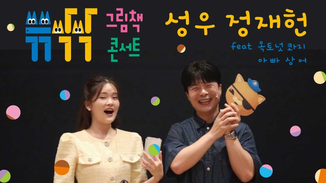 쓱쓱싹싹 그림책나라 성우 정재헌 인터뷰