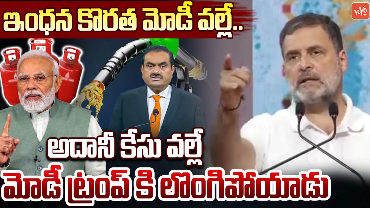 ఇంధన కొరత మోడీ వల్లే.. Rahul Gandhi Fire on PM Modi Over India-America Trade Deal | YOYO TV Channel