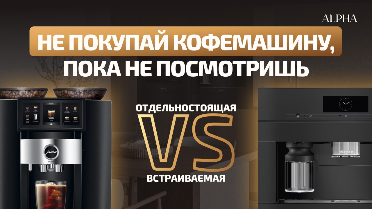 Какую кофемашину выбрать, чтобы потом не пожалеть? Встраиваемая VS Отдельностоящая