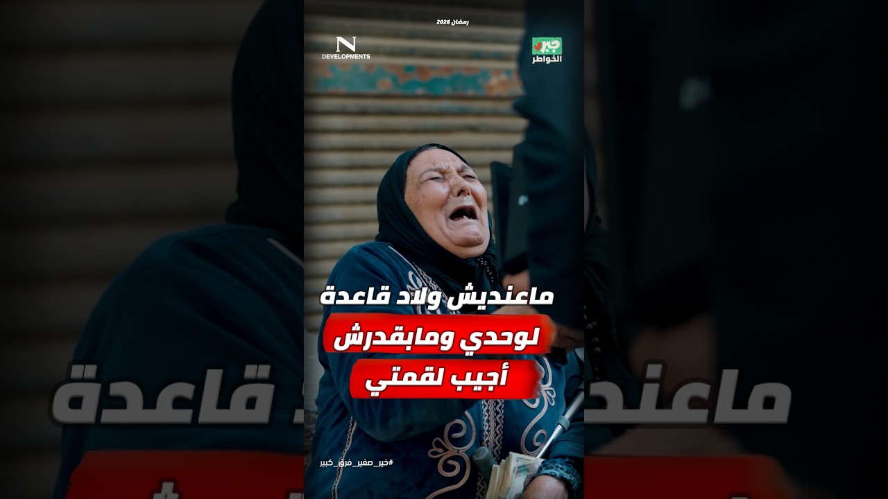 مذيع الشارع | جبر الخواطر| ماعنديش ولاد قاعدة لوحدي ومابقدرش أجيب لقمتي