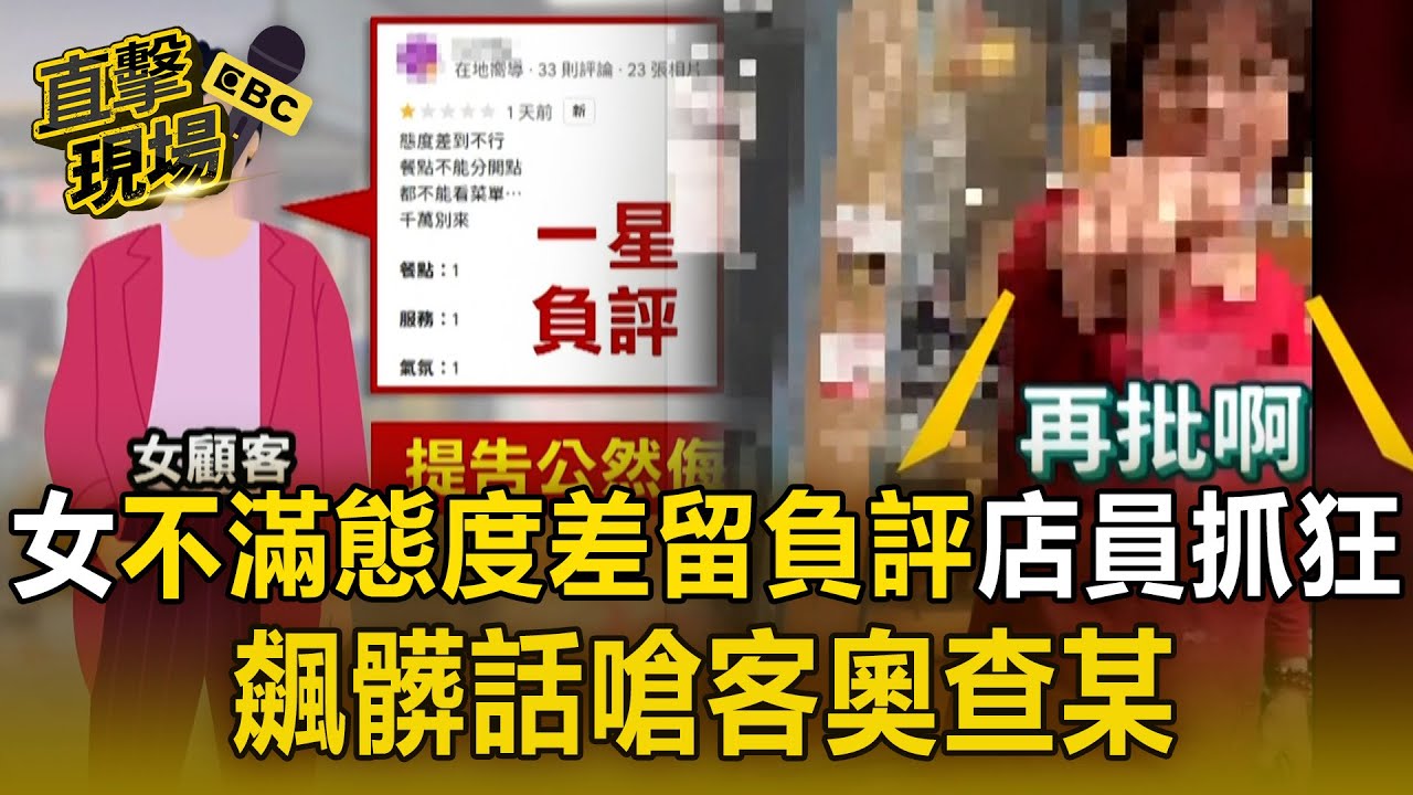 女不滿店家態度留負評「店員抓狂」！飆髒話嗆客「奧查某」鄰店傻眼：第一次看她失控【直擊現場】