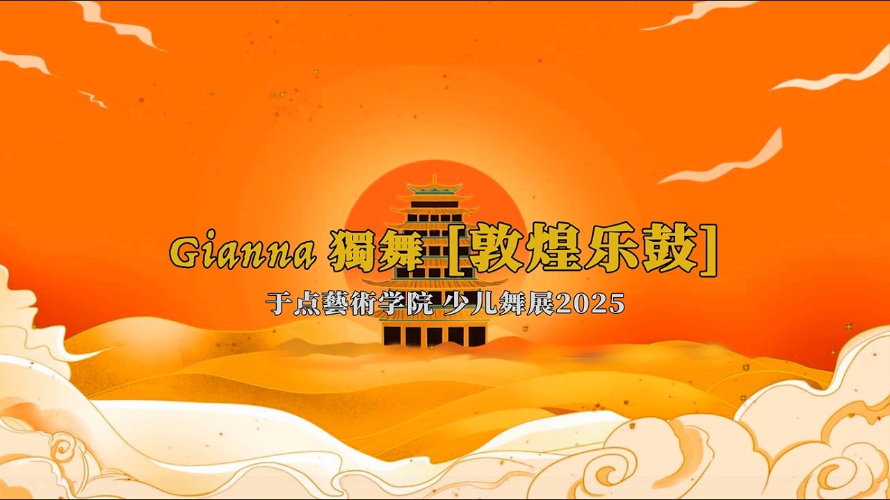 14 Gianna 独舞 敦煌乐鼓