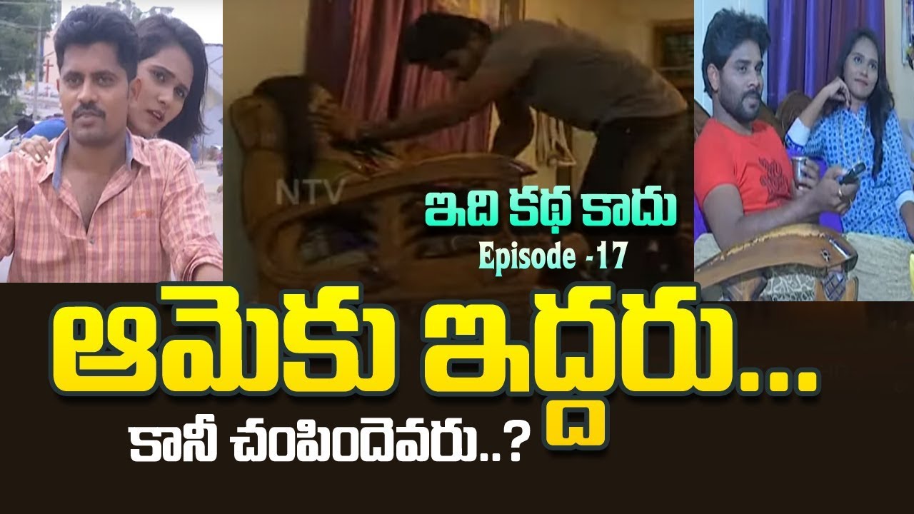 ఆమెకు ఇద్దరు.. కానీ చంపిందెవరు? || Idhi Katha Kadu Based On Real Incidents | Episode 17 | NTV