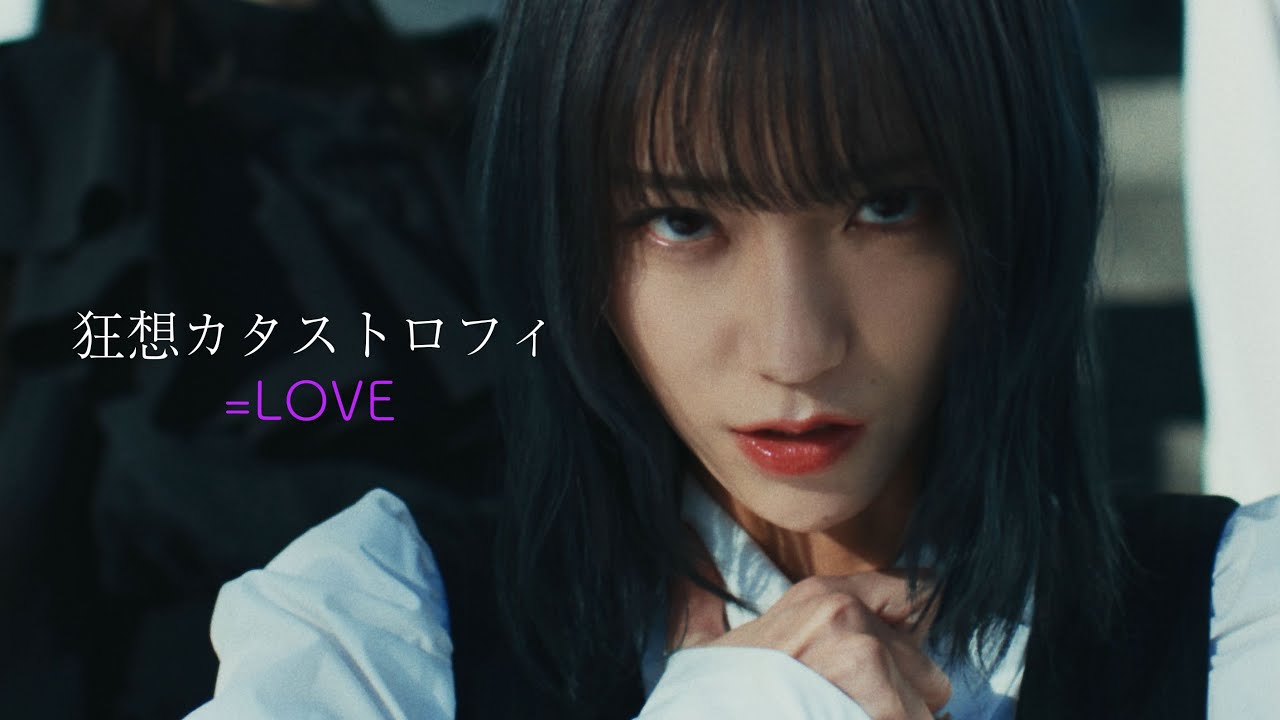 ＝LOVE（イコールラブ）/ 15th Single c/w『狂想カタストロフィ』【MV full】