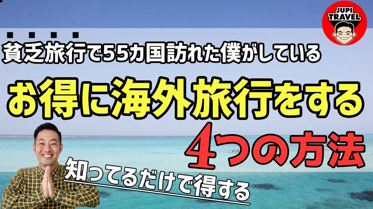 【裏技公開】圧倒的に安く旅行する方法！55カ国行った旅人が教えます　バックパッカー / 格安航空券 / ホテルの取り方 / 海外旅行保険