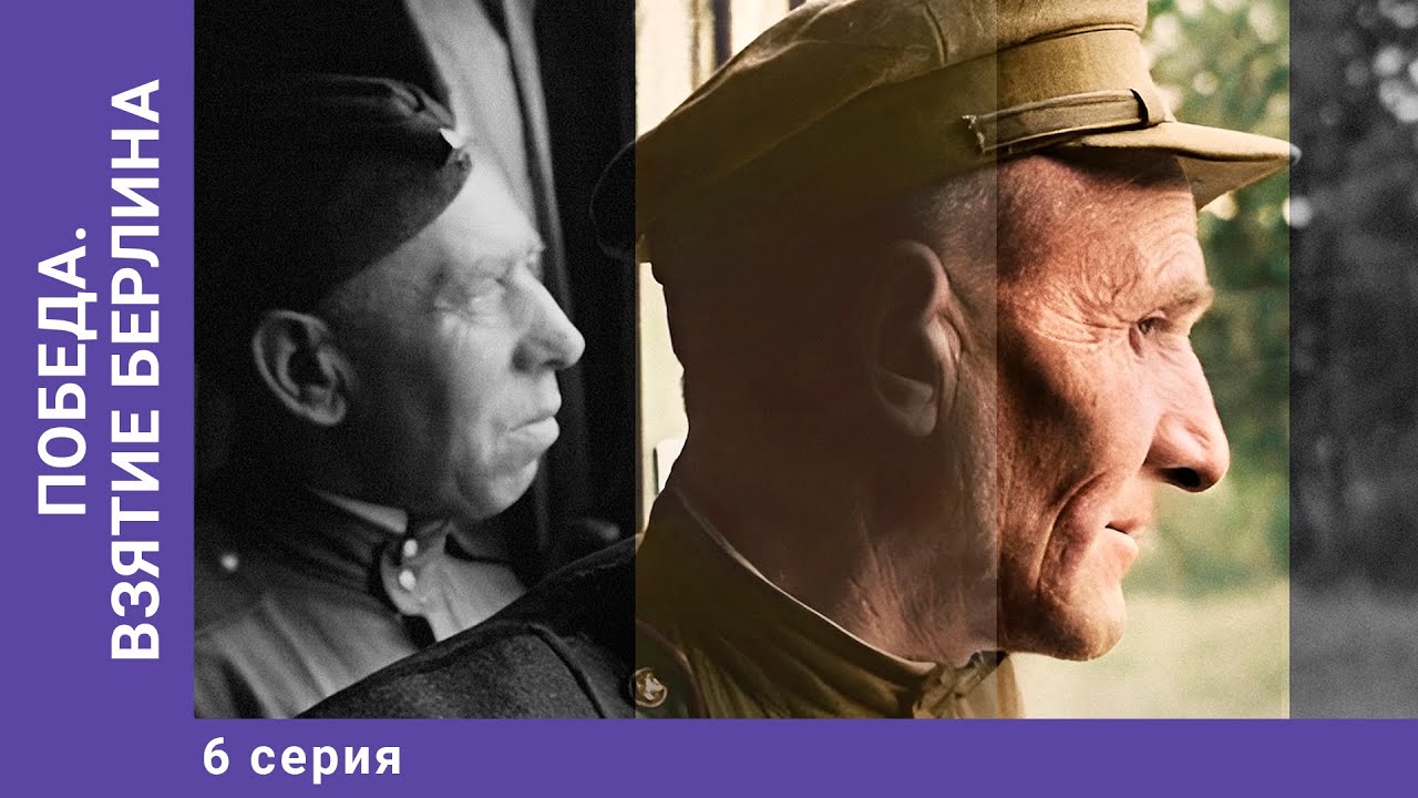 Победа. Взятие Берлина. 6 Серия. Докудрама.