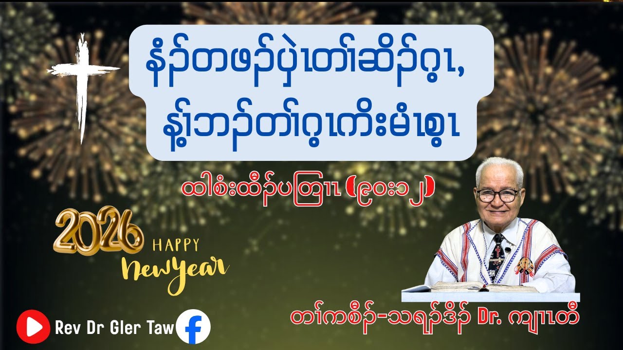 " နံၣ်တဖၣ်ပှဲၤတၢ်ဆိၣ်ဂ့ၤ, န့ၢ်ဘၣ်တၢ်ဂ့ၤကိးမံၤစ့ၤ " တၢ်ကစီၣ်-သရၣ်ဒိၣ် Dr. ကျၢၤတီ